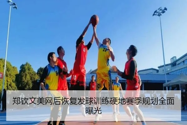 郑钦文美网后恢复发球训练硬地赛季规划全面曝光